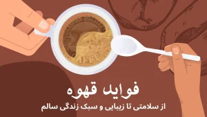 صفر تا صد فواید قهوه