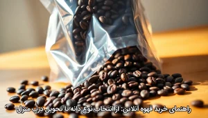 راهنمای خرید دانه قهوه تازه آنلاین