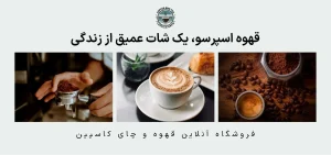 قهوه اسپرسو، یک شات عمیق از زندگی