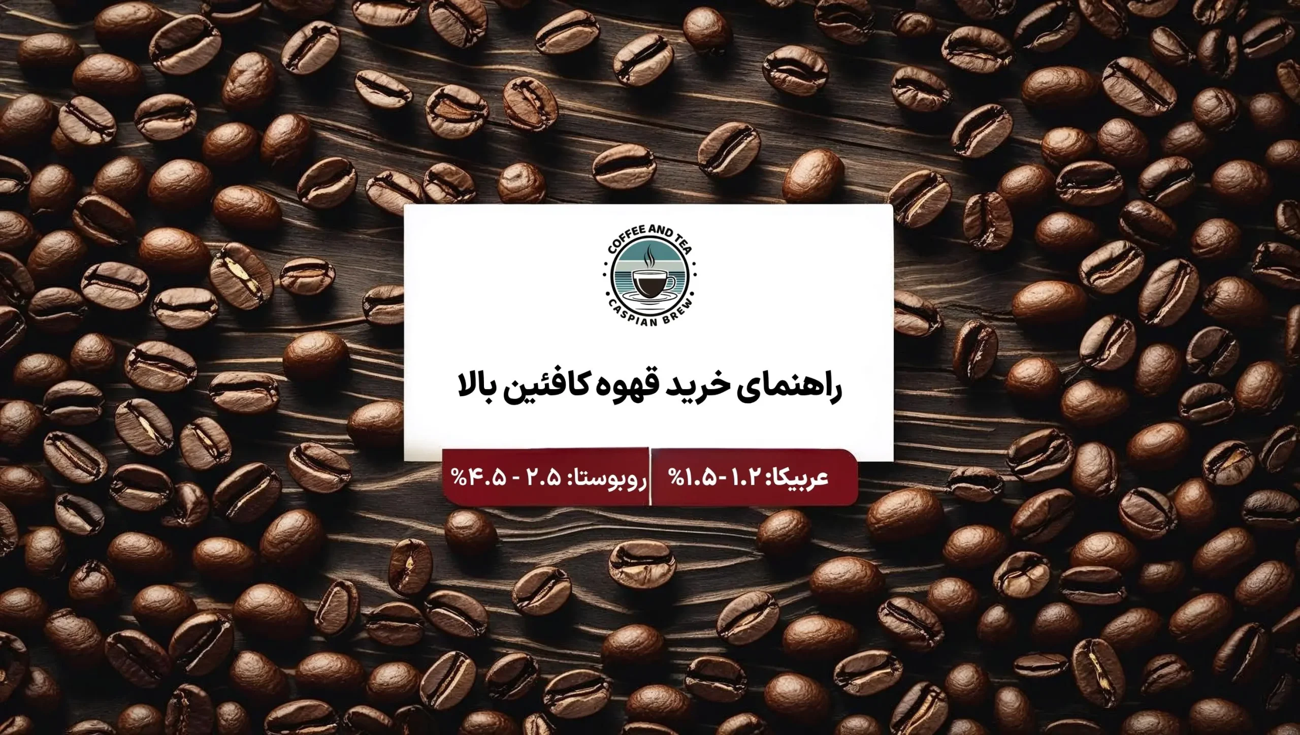 راهنمای خرید قهوه کافئین بالا