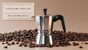 راهنمای جامع خرید قهوه برای موکاپات