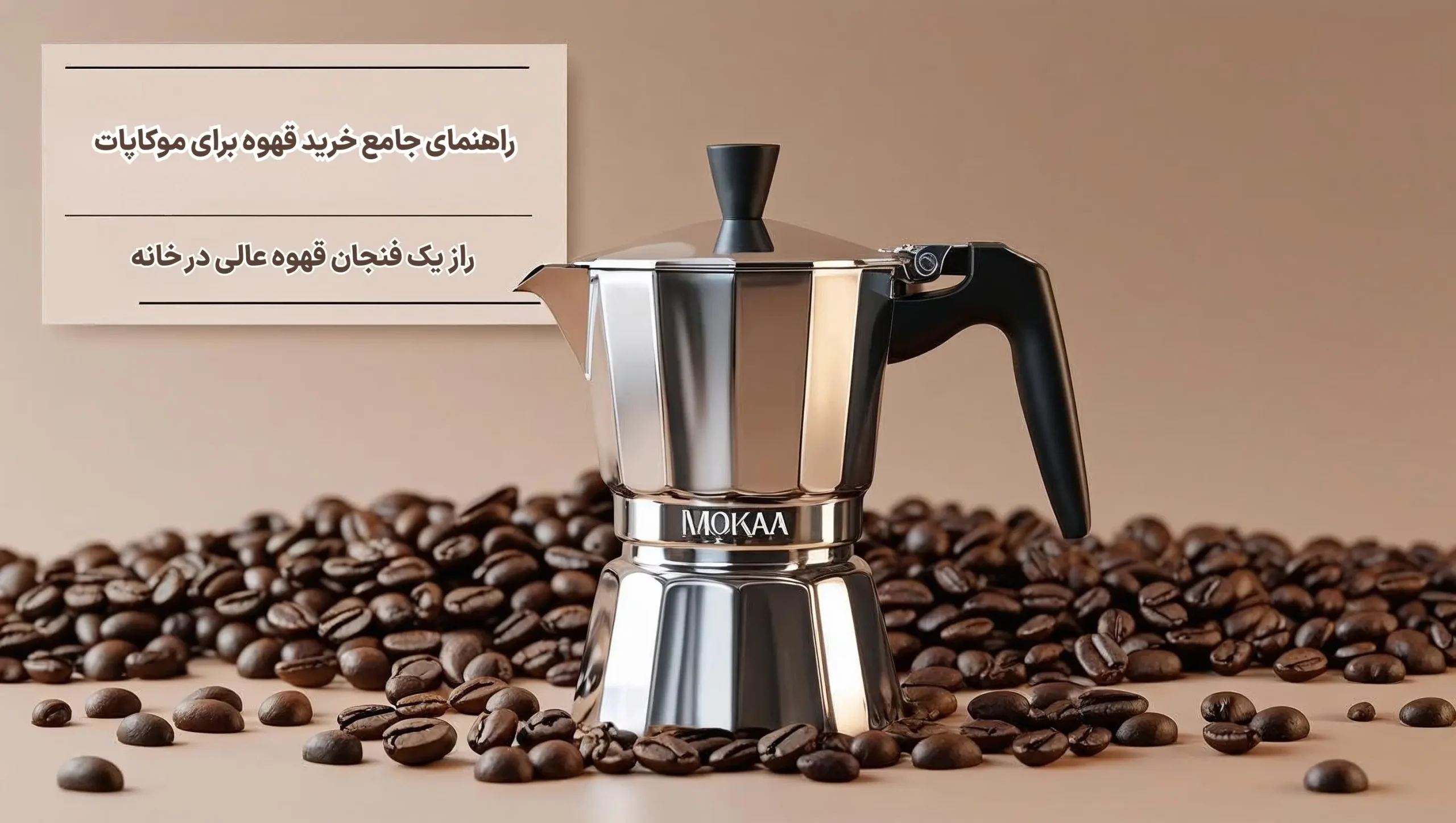 راهنمای جامع خرید قهوه برای موکاپات