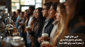 لاین های قهوه: راهنمای جامع راه‌اندازی از صفر تا صد برای کافه شما